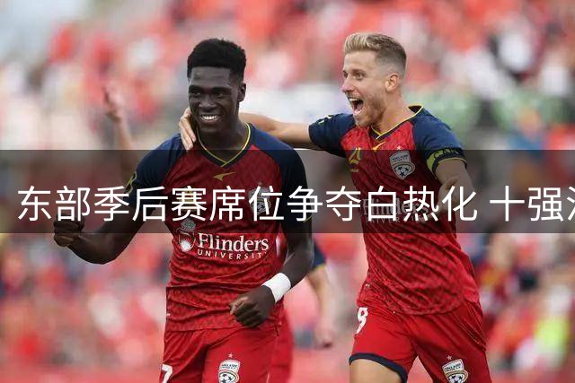 东部季后赛席位争夺白热化 十强混战恐有两队提前出局