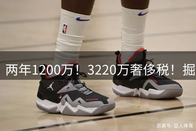 两年1200万！3220万奢侈税！掘金疯了！还有动作吗？