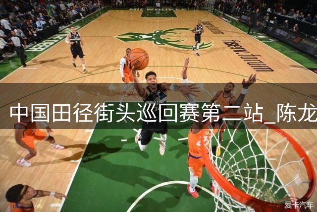 中国田径街头巡回赛第二站 陈龙“福地”夺冠提升信心
