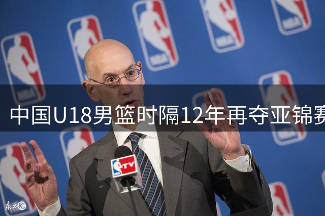 中国U18男篮时隔12年再夺亚锦赛亚军 FIBA发文展望未来征程