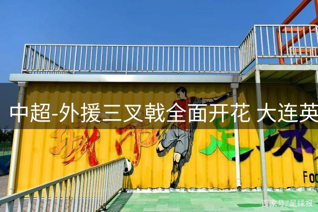 中超-外援三叉戟全面开花 大连英博3-1赛季双杀山东泰山