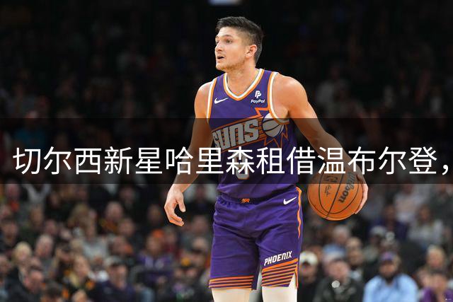 切尔西新星哈里森租借温布尔登，开启职业联赛首秀