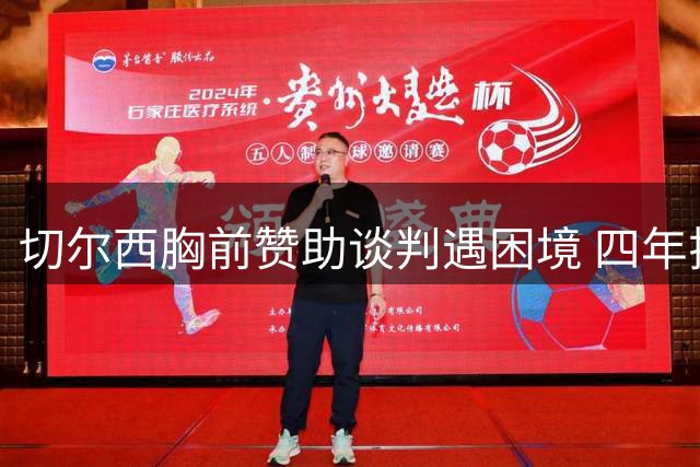 切尔西胸前赞助谈判遇困境 四年拉扯后终降预期价码