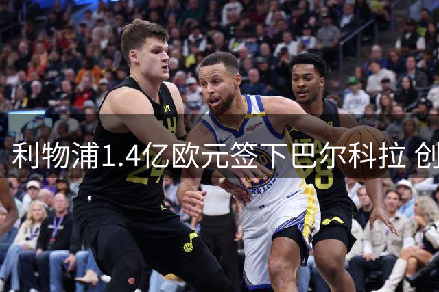 利物浦1.4亿欧元签下巴尔科拉 创夏窗转会纪录
