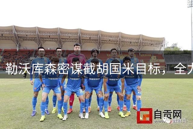勒沃库森密谋截胡国米目标，全力争夺法国边锋迪亚比