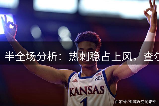 半全场分析：热刺稳占上风，查尔顿后程或能制造威胁