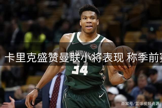 卡里克盛赞曼联小将表现 称季前赛夺冠意义重大