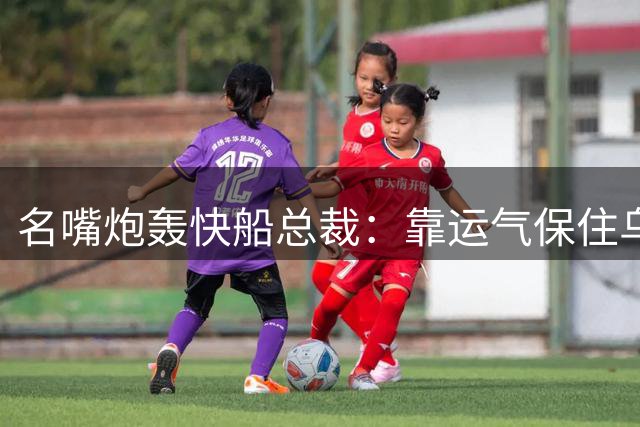 名嘴炮轰快船总裁：靠运气保住乌纱帽 曾羞辱保罗如今仍留任