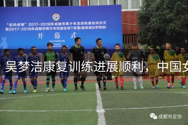 吴梦洁康复训练进展顺利，中国女排强攻短板有望补强