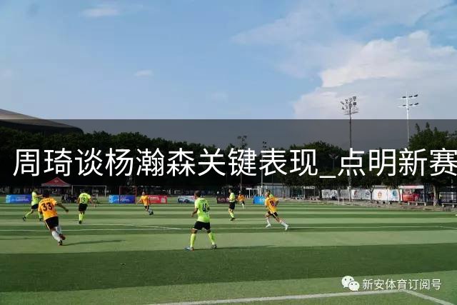 周琦谈杨瀚森关键表现 点明新赛季冲刺重点