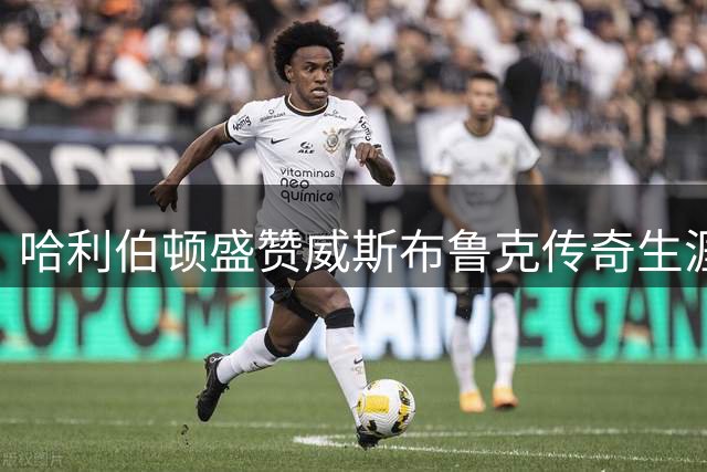 哈利伯顿盛赞威斯布鲁克传奇生涯