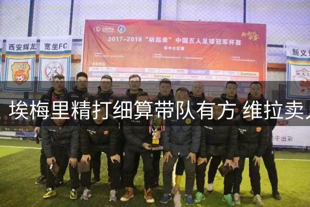 埃梅里精打细算带队有方 维拉卖人补血巧实力崛起