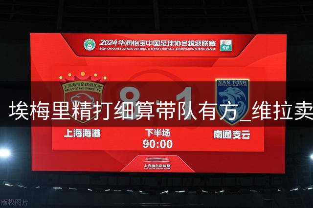 埃梅里精打细算带队有方 维拉卖人补血巧实力崛起