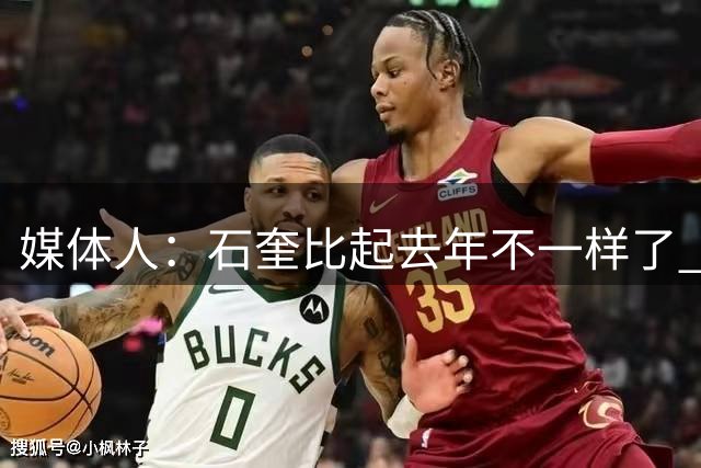 媒体人：石奎比起去年不一样了 若他参加今年CBA选秀会是状元吧？