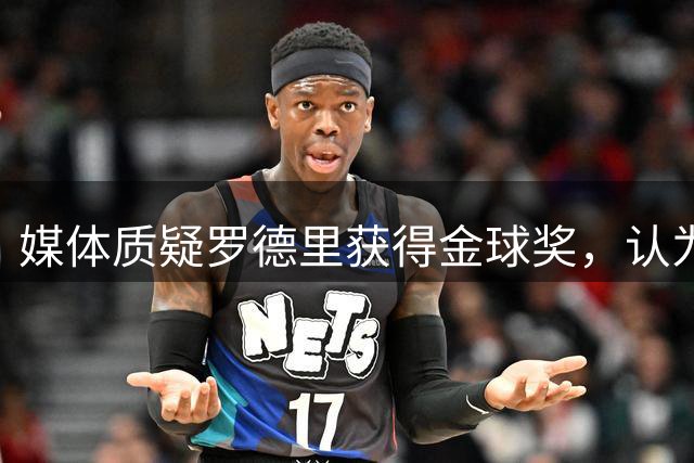 媒体质疑罗德里获得金球奖，认为梅西才是本届世界杯第一人！