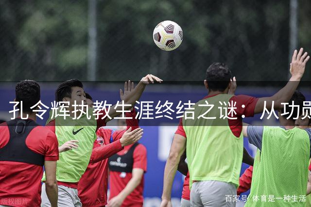 孔令辉执教生涯终结之谜：从功勋教练到无缘国乒的背后