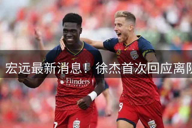 宏远最新消息！徐杰首次回应离队，朱总更新社媒，黑山外教联手周鹏！