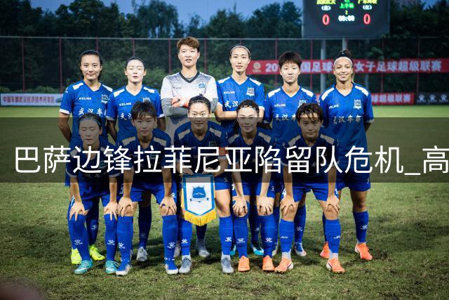 巴萨边锋拉菲尼亚陷留队危机 高层与主帅态度现分歧