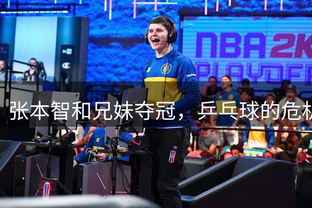 张本智和兄妹夺冠，乒乓球的危机来了！