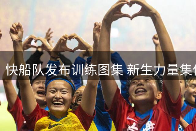 快船队发布训练图集 新生力量集体亮相