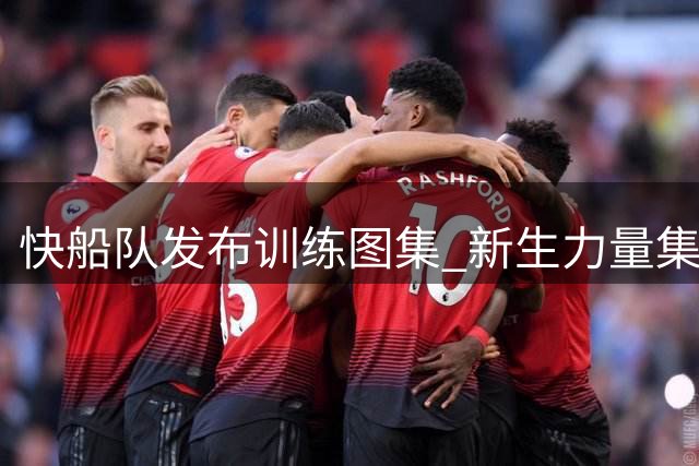 快船队发布训练图集 新生力量集体亮相