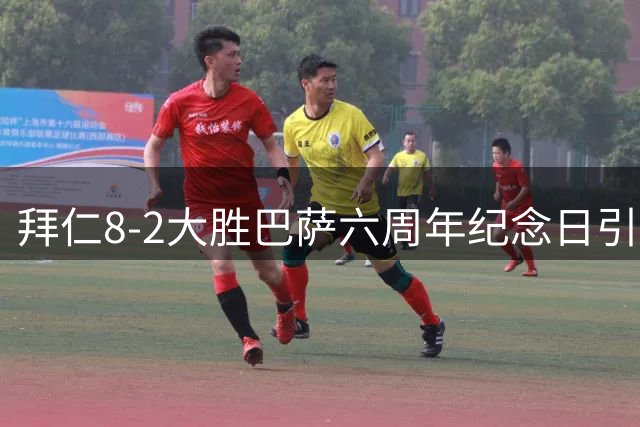 拜仁8-2大胜巴萨六周年纪念日引发热议