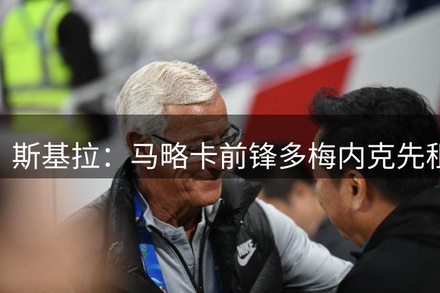 斯基拉：马略卡前锋多梅内克先租后买加盟马竞，预计今日签约
