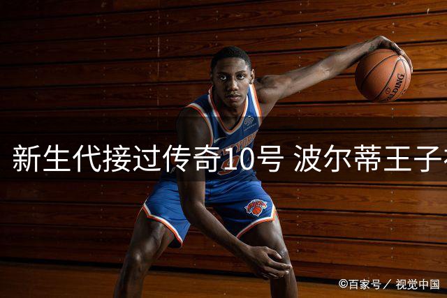 新生代接过传奇10号 波尔蒂王子视频祝福科隆新星