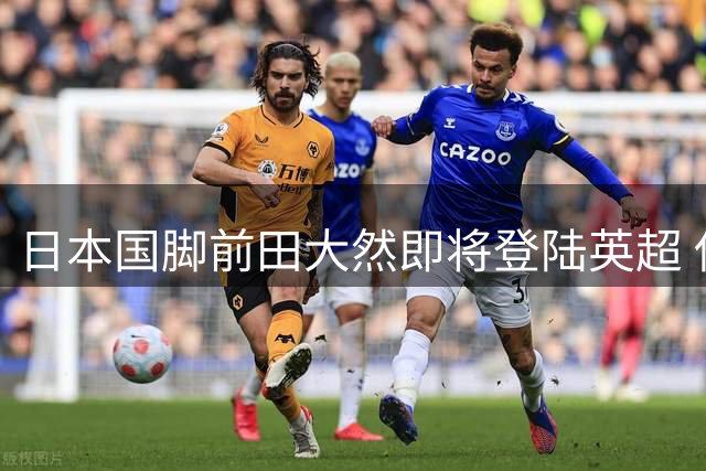 日本国脚前田大然即将登陆英超 伊普斯维奇豪掷千万英镑完成签约