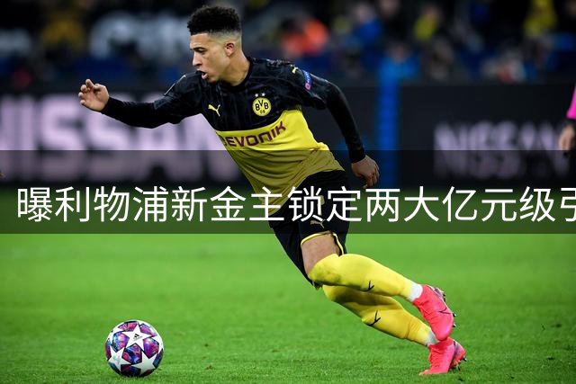 曝利物浦新金主锁定两大亿元级引援 贝索斯或参与俱乐部收购