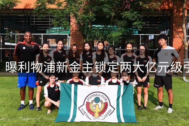 曝利物浦新金主锁定两大亿元级引援 贝索斯或参与俱乐部收购