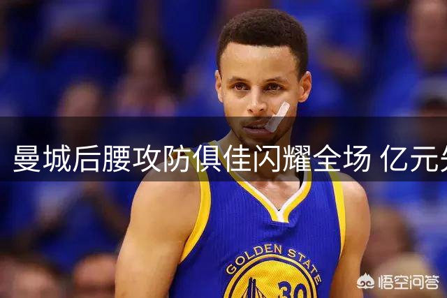 曼城后腰攻防俱佳闪耀全场 亿元先生用实力回应质疑