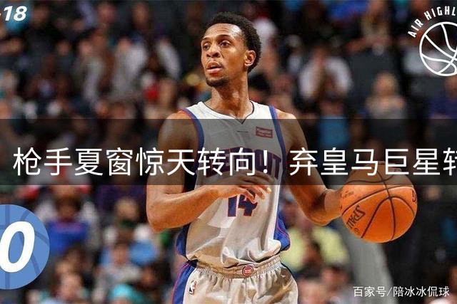 枪手夏窗惊天转向！弃皇马巨星转攻拜仁全能飞翼