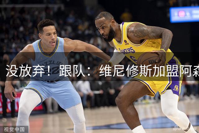 没放弃！跟队：维尼修斯加盟阿森纳可能性仍存在，他尚未决定未来