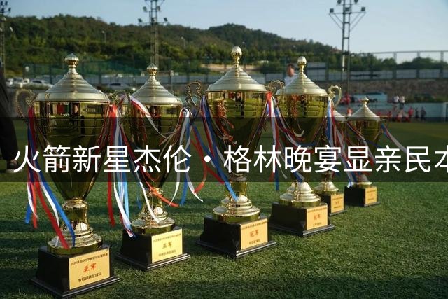 火箭新星杰伦·格林晚宴显亲民本色 单膝跪地为小粉丝签名