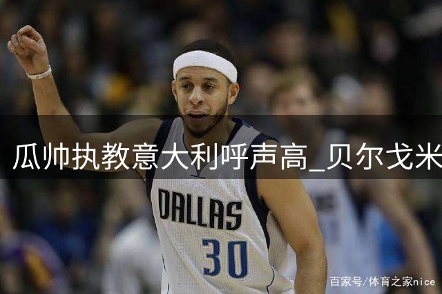 瓜帅执教意大利呼声高 贝尔戈米力荐三位本土名帅