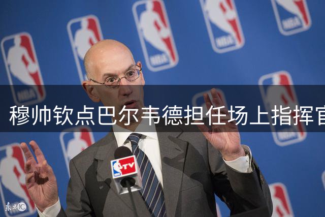 穆帅钦点巴尔韦德担任场上指挥官 乌拉圭人完美执行战术部署