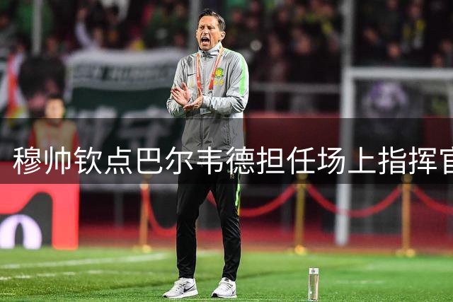 穆帅钦点巴尔韦德担任场上指挥官 乌拉圭人完美执行战术部署