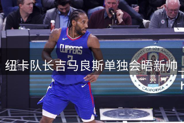 纽卡队长吉马良斯单独会晤新帅 阿森纳挖角悬念待解