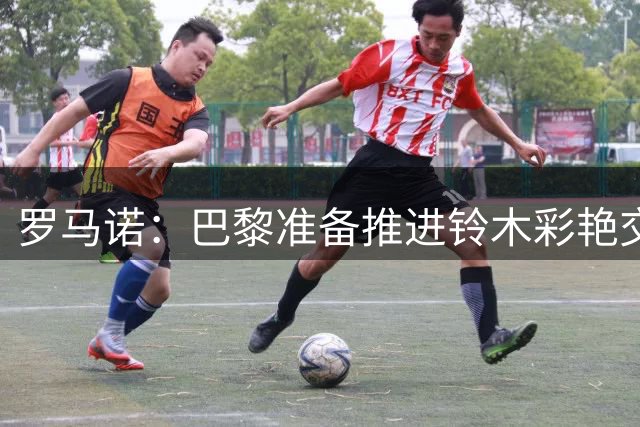 罗马诺：巴黎准备推进铃木彩艳交易 尤文图斯此前报价已被拒绝