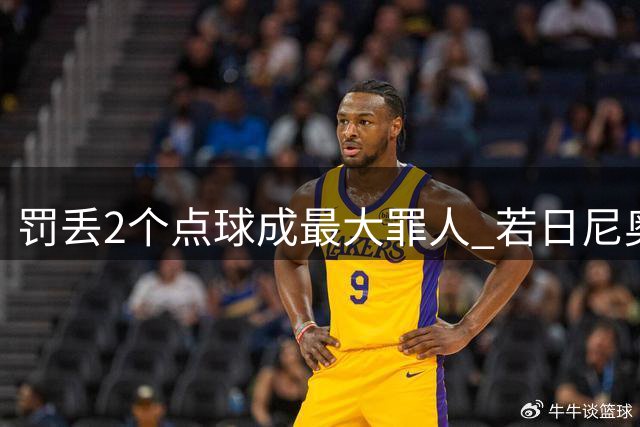 罚丢2个点球成最大罪人 若日尼奥：我一辈子的痛