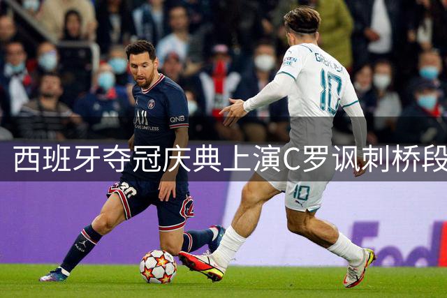 西班牙夺冠庆典上演C罗讽刺桥段 皮诺被赞"世界杯C罗