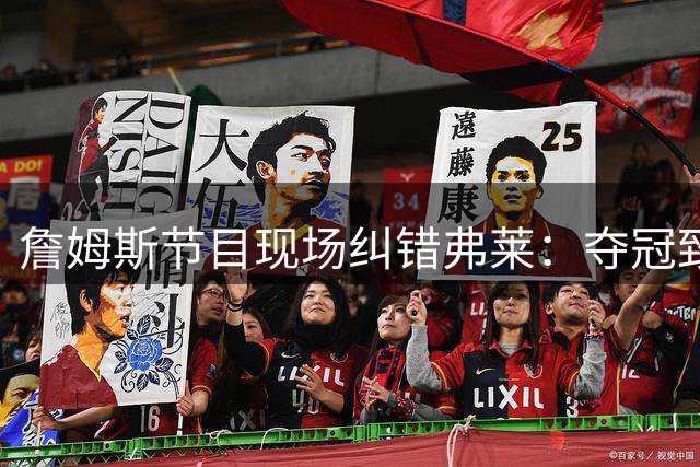詹姆斯节目现场纠错弗莱：夺冠致辞原话是"克利夫兰，献给你