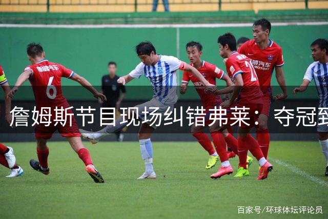 詹姆斯节目现场纠错弗莱：夺冠致辞原话是"克利夫兰，献给你
