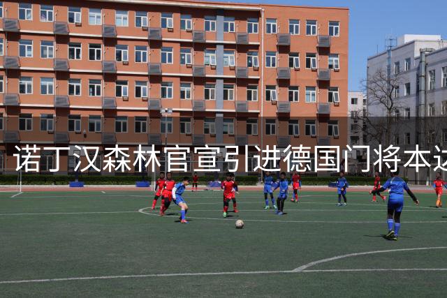 诺丁汉森林官宣引进德国门将本达 合约为期1+1年