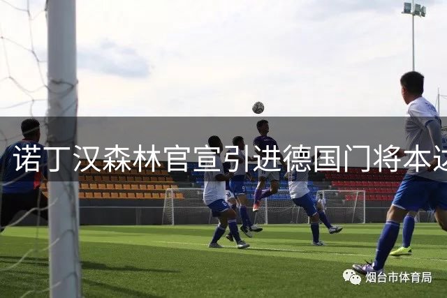 诺丁汉森林官宣引进德国门将本达 合约为期1+1年