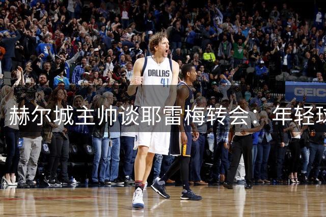 赫尔城主帅谈耶雷梅转会：年轻球员的人生抉择