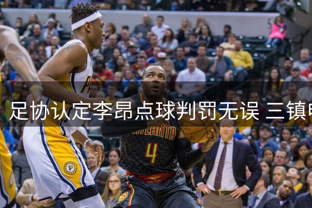 足协认定李昂点球判罚无误 三镇申诉未被采纳