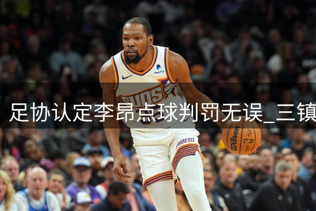 足协认定李昂点球判罚无误 三镇申诉未被采纳
