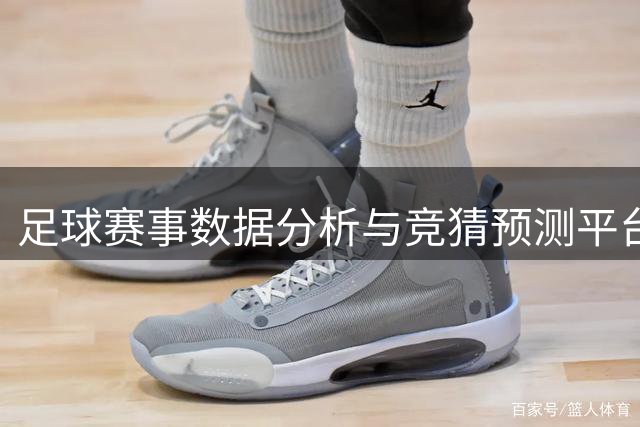 足球赛事数据分析与竞猜预测平台